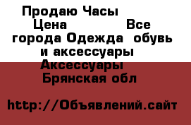 Продаю Часы Tissot › Цена ­ 18 000 - Все города Одежда, обувь и аксессуары » Аксессуары   . Брянская обл.